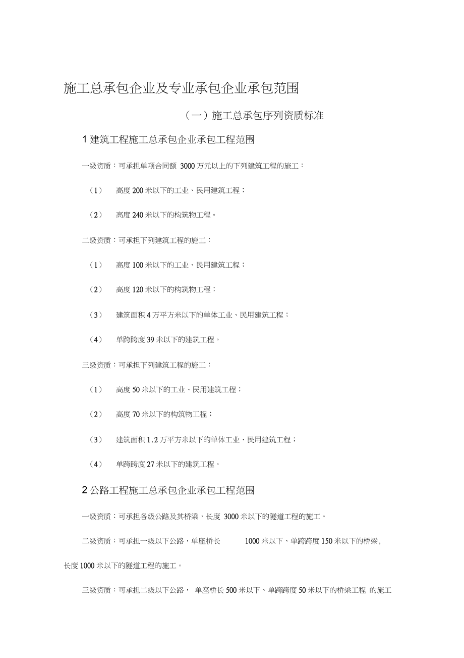 施工总承包企业及专业承包企业承包范围(完整版)